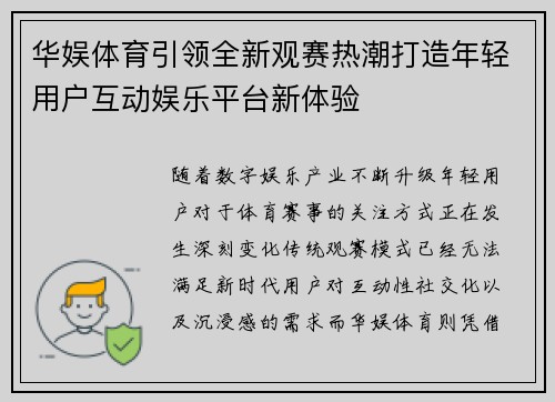 华娱体育引领全新观赛热潮打造年轻用户互动娱乐平台新体验