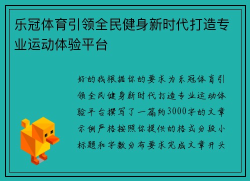 乐冠体育引领全民健身新时代打造专业运动体验平台 乐冠体育引领全民健身新时代打造专业运动体验平台