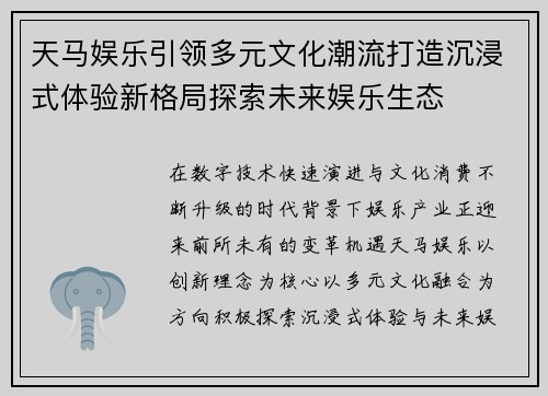 天马娱乐引领多元文化潮流打造沉浸式体验新格局探索未来娱乐生态