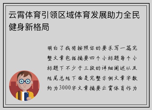 云霄体育引领区域体育发展助力全民健身新格局 云霄体育引领区域体育发展助力全民健身新格局