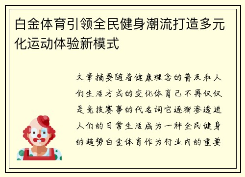 白金体育引领全民健身潮流打造多元化运动体验新模式 白金体育引领全民健身潮流打造多元化运动体验新模式