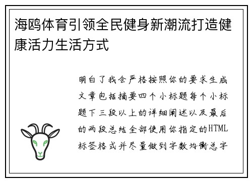 海鸥体育引领全民健身新潮流打造健康活力生活方式