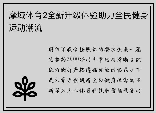 摩域体育2全新升级体验助力全民健身运动潮流