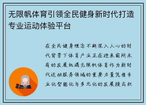 无限帆体育引领全民健身新时代打造专业运动体验平台