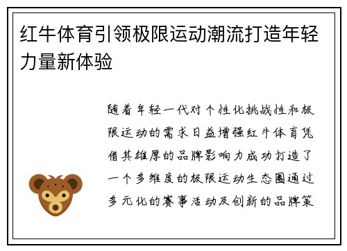 红牛体育引领极限运动潮流打造年轻力量新体验
