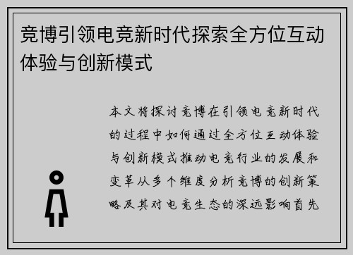 竞博引领电竞新时代探索全方位互动体验与创新模式 竞博引领电竞新时代探索全方位互动体验与创新模式
