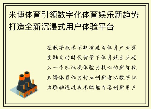 米博体育引领数字化体育娱乐新趋势打造全新沉浸式用户体验平台