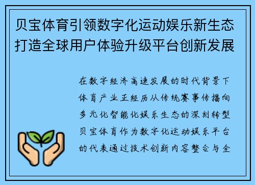 贝宝体育引领数字化运动娱乐新生态打造全球用户体验升级平台创新发展