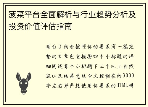 菠菜平台全面解析与行业趋势分析及投资价值评估指南
