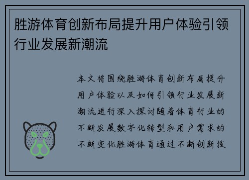 胜游体育创新布局提升用户体验引领行业发展新潮流