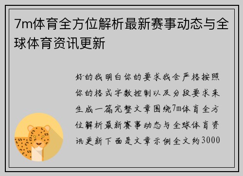 7m体育全方位解析最新赛事动态与全球体育资讯更新