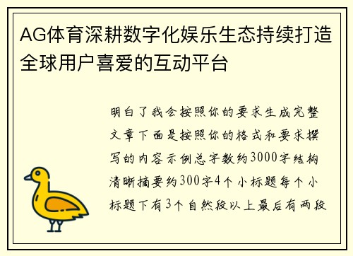 AG体育深耕数字化娱乐生态持续打造全球用户喜爱的互动平台 AG体育深耕数字化娱乐生态持续打造全球用户喜爱的互动平台