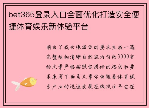 bet365登录入口全面优化打造安全便捷体育娱乐新体验平台