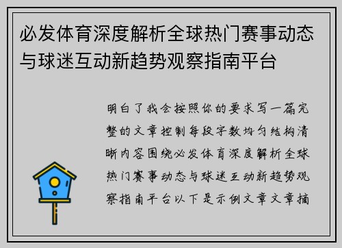 必发体育深度解析全球热门赛事动态与球迷互动新趋势观察指南平台