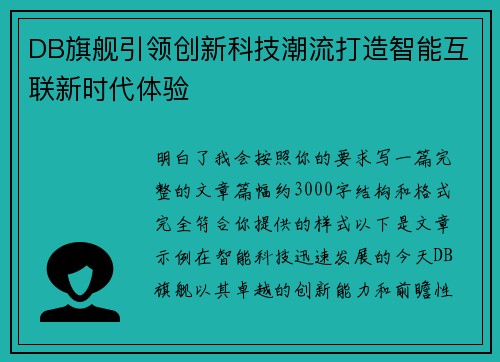 DB旗舰引领创新科技潮流打造智能互联新时代体验