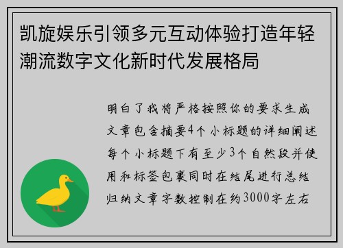 凯旋娱乐引领多元互动体验打造年轻潮流数字文化新时代发展格局 凯旋娱乐引领多元互动体验打造年轻潮流数字文化新时代发展格局