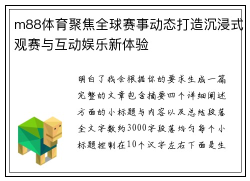 m88体育聚焦全球赛事动态打造沉浸式观赛与互动娱乐新体验