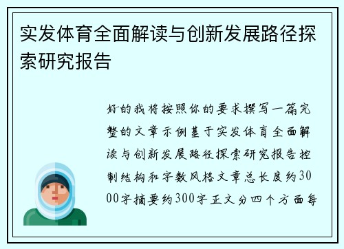 实发体育全面解读与创新发展路径探索研究报告 实发体育全面解读与创新发展路径探索研究报告