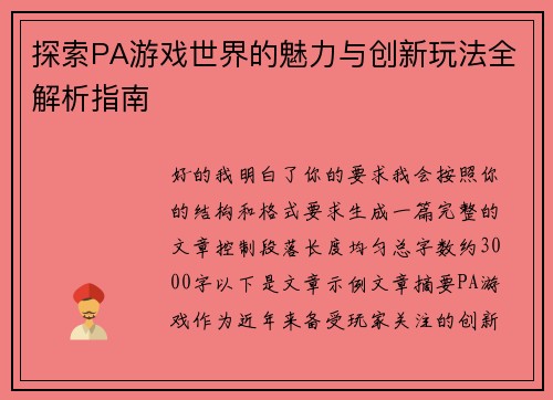 探索PA游戏世界的魅力与创新玩法全解析指南