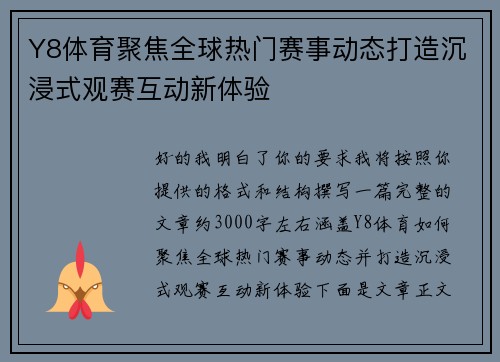 Y8体育聚焦全球热门赛事动态打造沉浸式观赛互动新体验 Y8体育聚焦全球热门赛事动态打造沉浸式观赛互动新体验