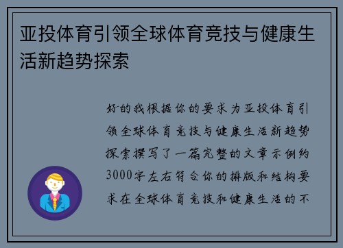 亚投体育引领全球体育竞技与健康生活新趋势探索