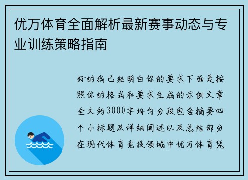 优万体育全面解析最新赛事动态与专业训练策略指南