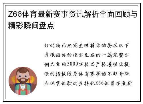 Z66体育最新赛事资讯解析全面回顾与精彩瞬间盘点