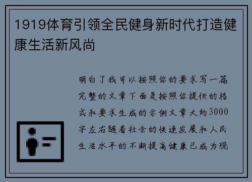 1919体育引领全民健身新时代打造健康生活新风尚