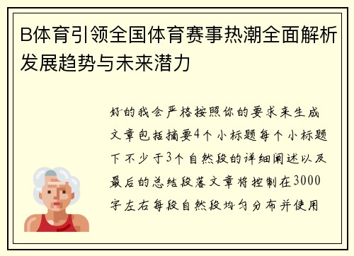 B体育引领全国体育赛事热潮全面解析发展趋势与未来潜力 B体育引领全国体育赛事热潮全面解析发展趋势与未来潜力