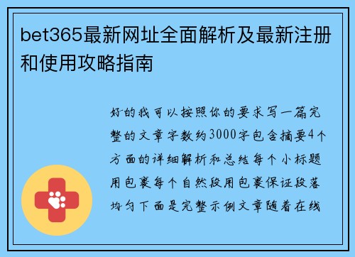 bet365最新网址全面解析及最新注册和使用攻略指南