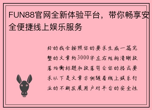FUN88官网全新体验平台,带你畅享安全便捷线上娱乐服务 FUN88官网全新体验平台,带你畅享安全便捷线上娱乐服务