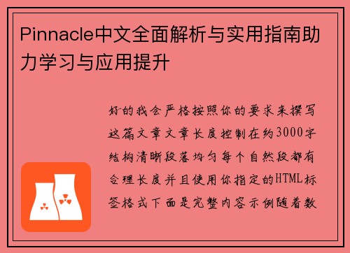 Pinnacle中文全面解析与实用指南助力学习与应用提升 Pinnacle中文全面解析与实用指南助力学习与应用提升