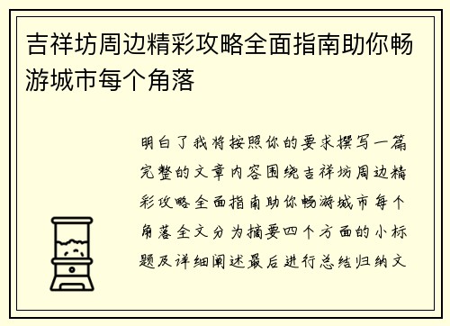 吉祥坊周边精彩攻略全面指南助你畅游城市每个角落