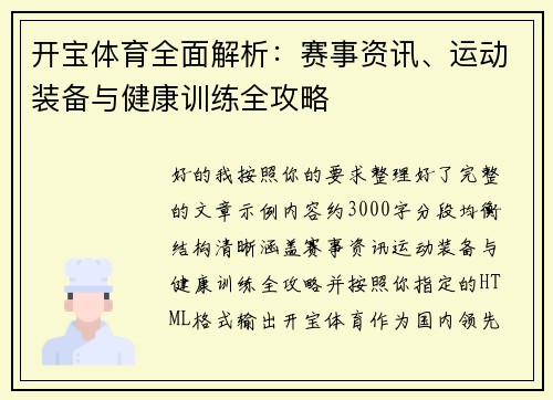 开宝体育全面解析:赛事资讯、运动装备与健康训练全攻略 开宝体育全面解析:赛事资讯、运动装备与健康训练全攻略