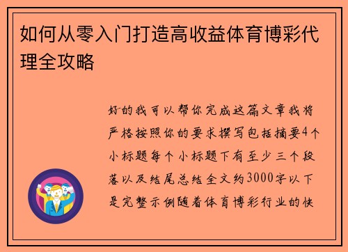 如何从零入门打造高收益体育博彩代理全攻略 如何从零入门打造高收益体育博彩代理全攻略
