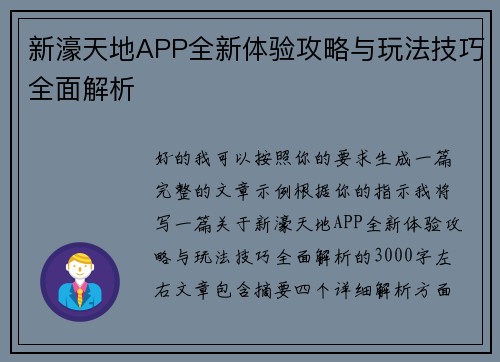 新濠天地APP全新体验攻略与玩法技巧全面解析 新濠天地APP全新体验攻略与玩法技巧全面解析