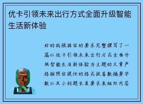 优卡引领未来出行方式全面升级智能生活新体验 优卡引领未来出行方式全面升级智能生活新体验