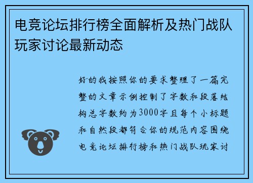 电竞论坛排行榜全面解析及热门战队玩家讨论最新动态 电竞论坛排行榜全面解析及热门战队玩家讨论最新动态