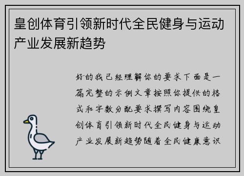 皇创体育引领新时代全民健身与运动产业发展新趋势 皇创体育引领新时代全民健身与运动产业发展新趋势