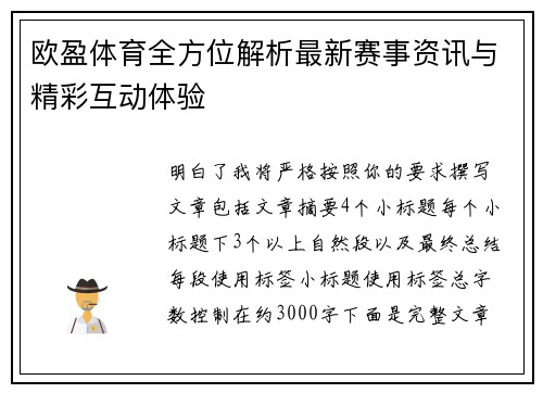 欧盈体育全方位解析最新赛事资讯与精彩互动体验 欧盈体育全方位解析最新赛事资讯与精彩互动体验