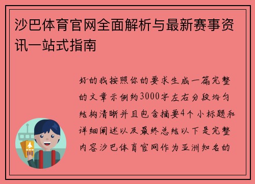 沙巴体育官网全面解析与最新赛事资讯一站式指南 沙巴体育官网全面解析与最新赛事资讯一站式指南
