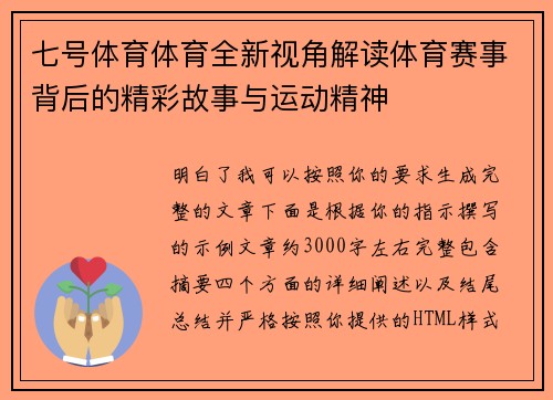 七号体育体育全新视角解读体育赛事背后的精彩故事与运动精神 七号体育体育全新视角解读体育赛事背后的精彩故事与运动精神