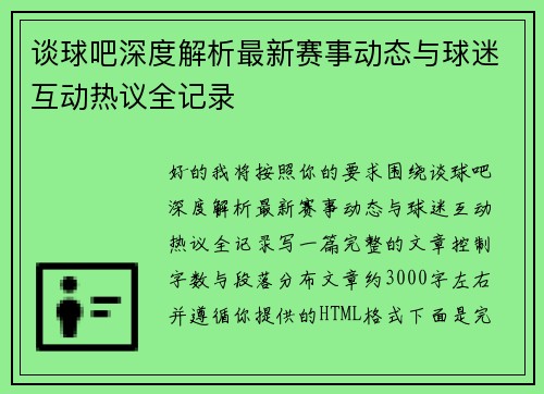 谈球吧深度解析最新赛事动态与球迷互动热议全记录 谈球吧深度解析最新赛事动态与球迷互动热议全记录