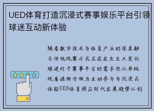 UED体育打造沉浸式赛事娱乐平台引领球迷互动新体验 UED体育打造沉浸式赛事娱乐平台引领球迷互动新体验