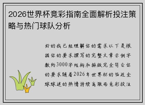 2026世界杯竞彩指南全面解析投注策略与热门球队分析