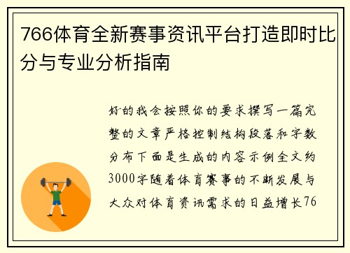 766体育全新赛事资讯平台打造即时比分与专业分析指南