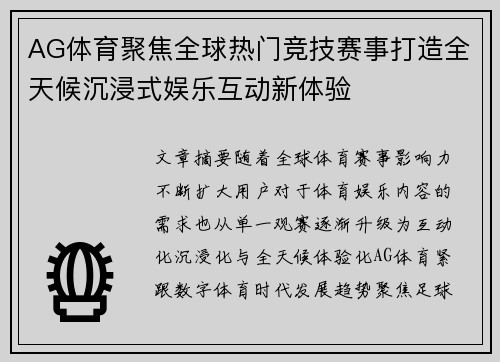 AG体育聚焦全球热门竞技赛事打造全天候沉浸式娱乐互动新体验