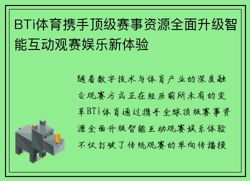 BTi体育携手顶级赛事资源全面升级智能互动观赛娱乐新体验