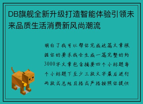 DB旗舰全新升级打造智能体验引领未来品质生活消费新风尚潮流