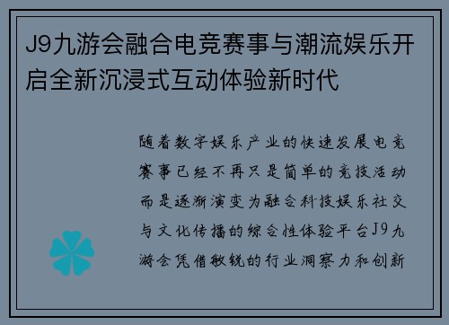 J9九游会融合电竞赛事与潮流娱乐开启全新沉浸式互动体验新时代